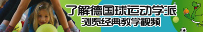 逼逼爱插了解德国球运动学派，浏览经典教学视频。